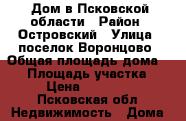 Дом в Псковской области › Район ­ Островский › Улица ­ поселок Воронцово › Общая площадь дома ­ 51 › Площадь участка ­ 1 › Цена ­ 500 000 - Псковская обл. Недвижимость » Дома, коттеджи, дачи продажа   